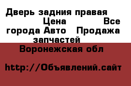 Дверь задния правая Touareg 2012 › Цена ­ 8 000 - Все города Авто » Продажа запчастей   . Воронежская обл.